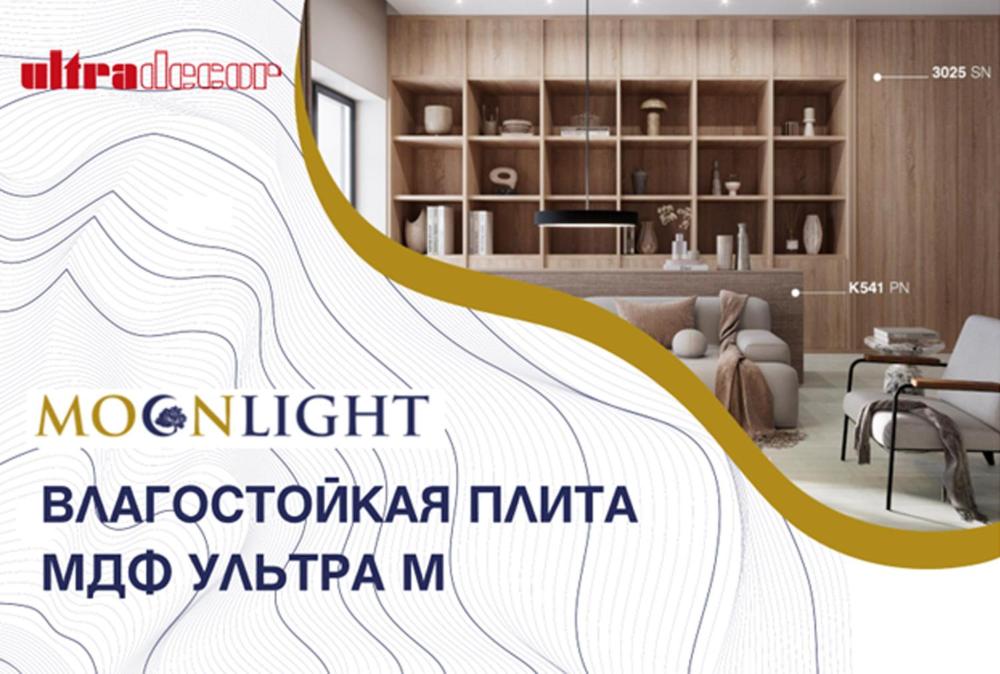 Влагостойкая плита МДФ MOONLIGHT Влагостойкая плита МДФ MOONLIGHT