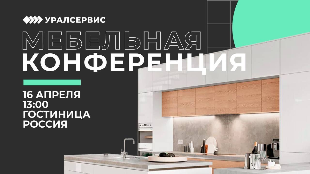 Мебельная конференция Уралсервис в Чебоксарах! Мебельная конференция Уралсервис в Чебоксарах!