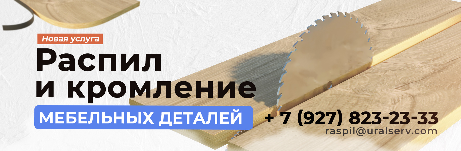 Новая услуга в Уралсервис: Распил и кромление мебельных детелей Новая услуга в Уралсервис: Распил и кромление мебельных детелей