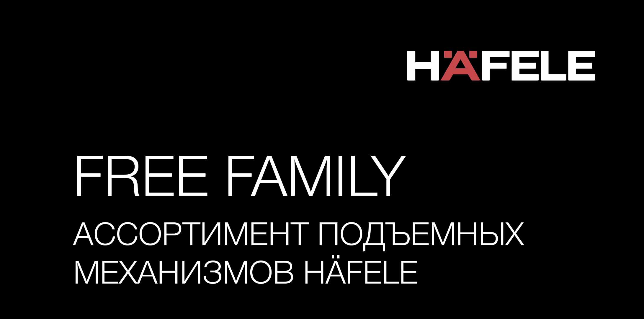 Hafele Free_Family
